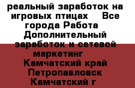 Rich Birds-реальный заработок на игровых птицах. - Все города Работа » Дополнительный заработок и сетевой маркетинг   . Камчатский край,Петропавловск-Камчатский г.